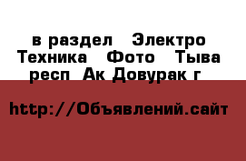  в раздел : Электро-Техника » Фото . Тыва респ.,Ак-Довурак г.